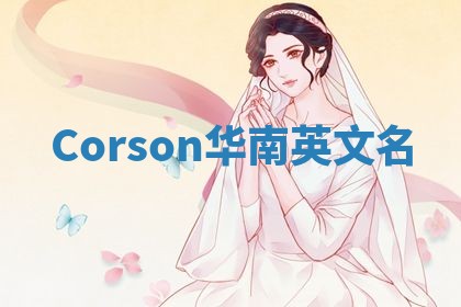 Corson华南英文名
