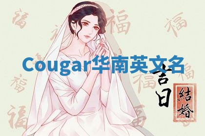 Cougar华南英文名