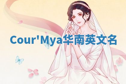Cour'Mya华南英文名