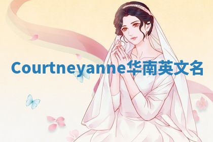 Courtneyanne华南英文名