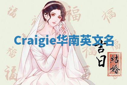 Craigie华南英文名