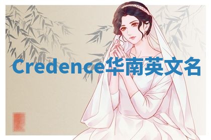 Credence华南英文名