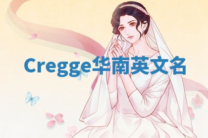 Cregge华南英文名