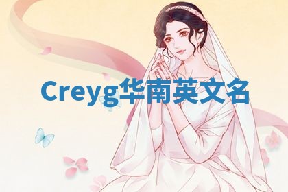 Creyg华南英文名