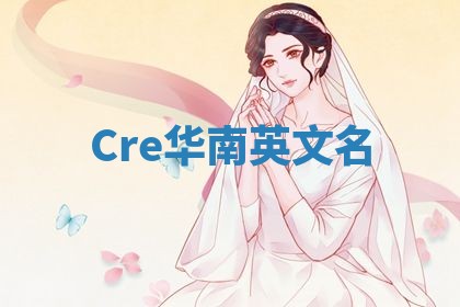 Cre华南英文名