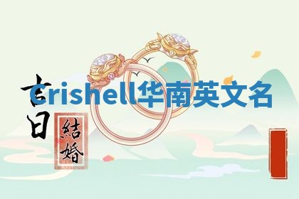 Crishell华南英文名