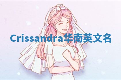 Crissandra华南英文名