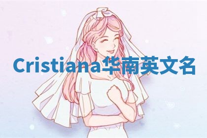 Cristiana华南英文名