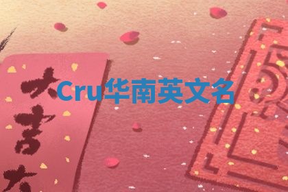 Cru华南英文名