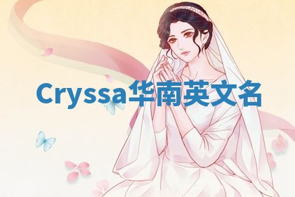 Cryssa华南英文名