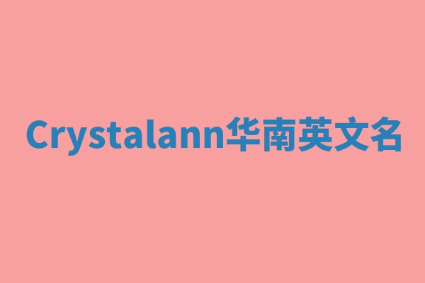 Crystalann华南英文名