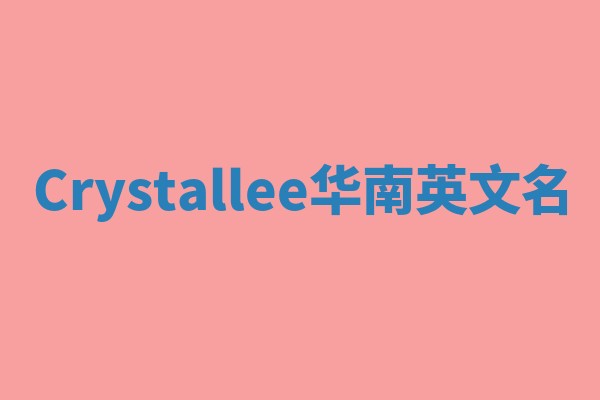 Crystallee华南英文名