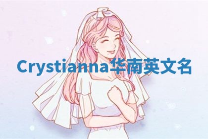 Crystianna华南英文名