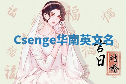 Csenge华南英文名
