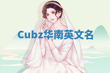 Cubz华南英文名