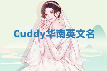 Cuddy华南英文名