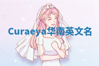 Curaeya华南英文名