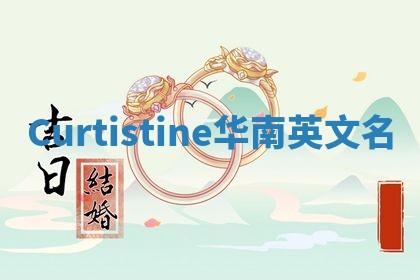 Curtistine华南英文名 Curtistine华南英文名