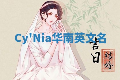 Cy'Nia华南英文名