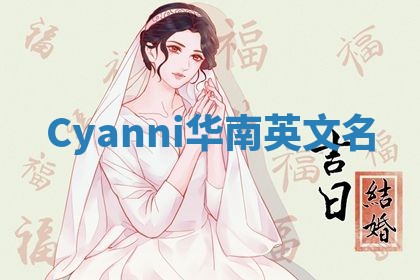 Cyanni华南英文名
