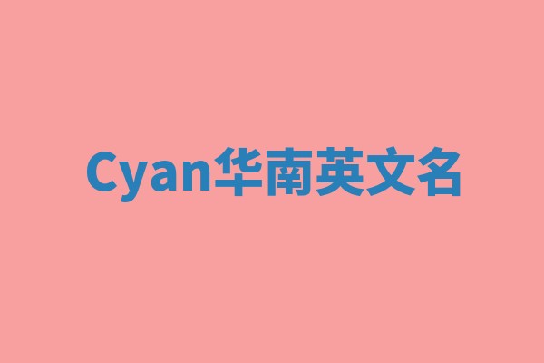 Cyan华南英文名