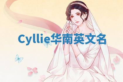 Cyllie华南英文名