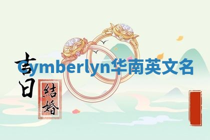 Cymberlyn华南英文名