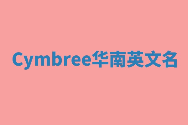Cymbree华南英文名