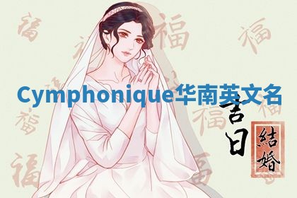 Cymphonique华南英文名