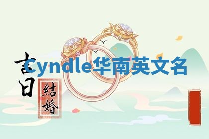 Cyndle华南英文名
