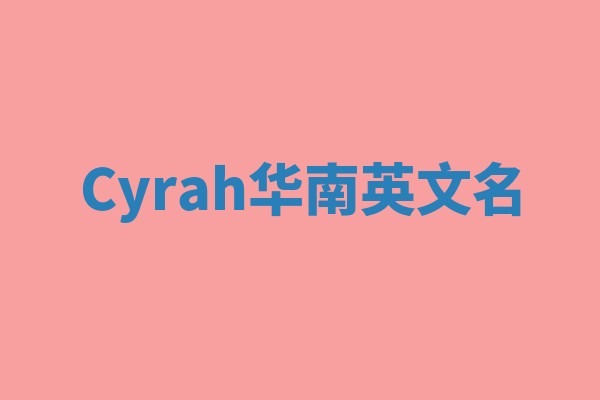 Cyrah华南英文名