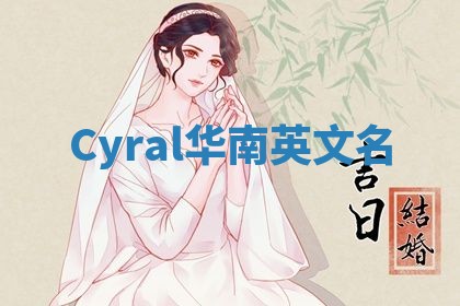 Cyral华南英文名