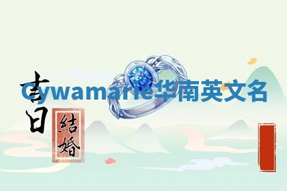 Cywamarie华南英文名