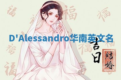 D'Alessandro华南英文名