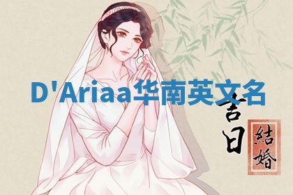 D'Ariaa华南英文名