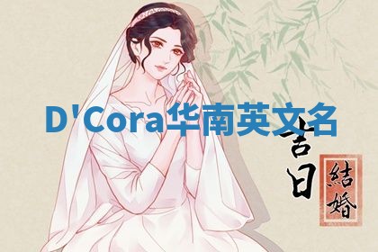 D'Cora华南英文名
