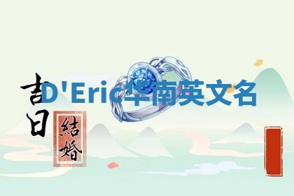 D'Eric华南英文名