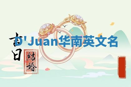 D'Juan华南英文名