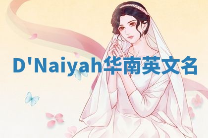 D'Naiyah华南英文名