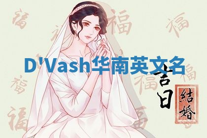 D'Vash华南英文名