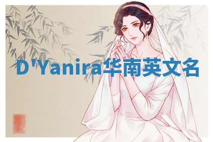 D'Yanira华南英文名
