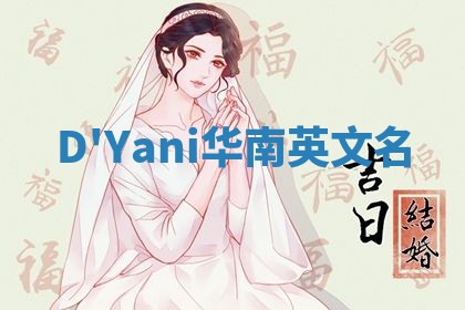 D'Yani华南英文名