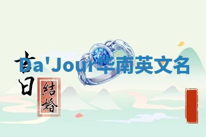 Da'Jour华南英文名