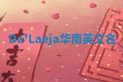 Da'Laeja华南英文名