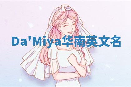 Da'Miya华南英文名