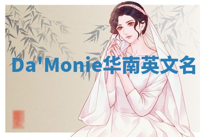 Da'Monie华南英文名