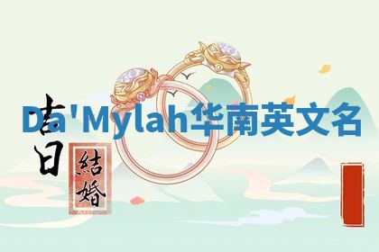 Da'Mylah华南英文名