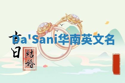 Da'Sani华南英文名