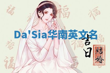 Da'Sia华南英文名