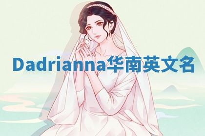 Dadrianna华南英文名
